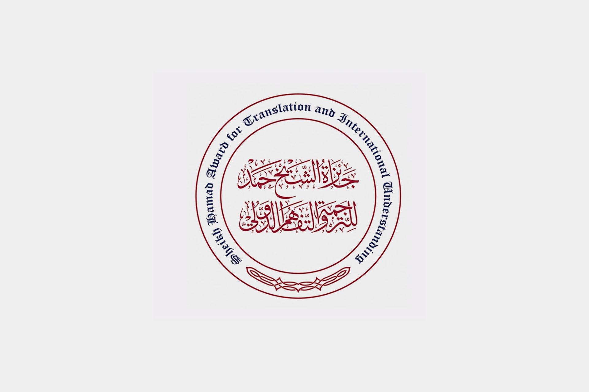 جائزة الشيخ حمد للترجمة تكرم الفائزين في دورتها الحادية عشرة يوم 9 ديسمبر المقبل