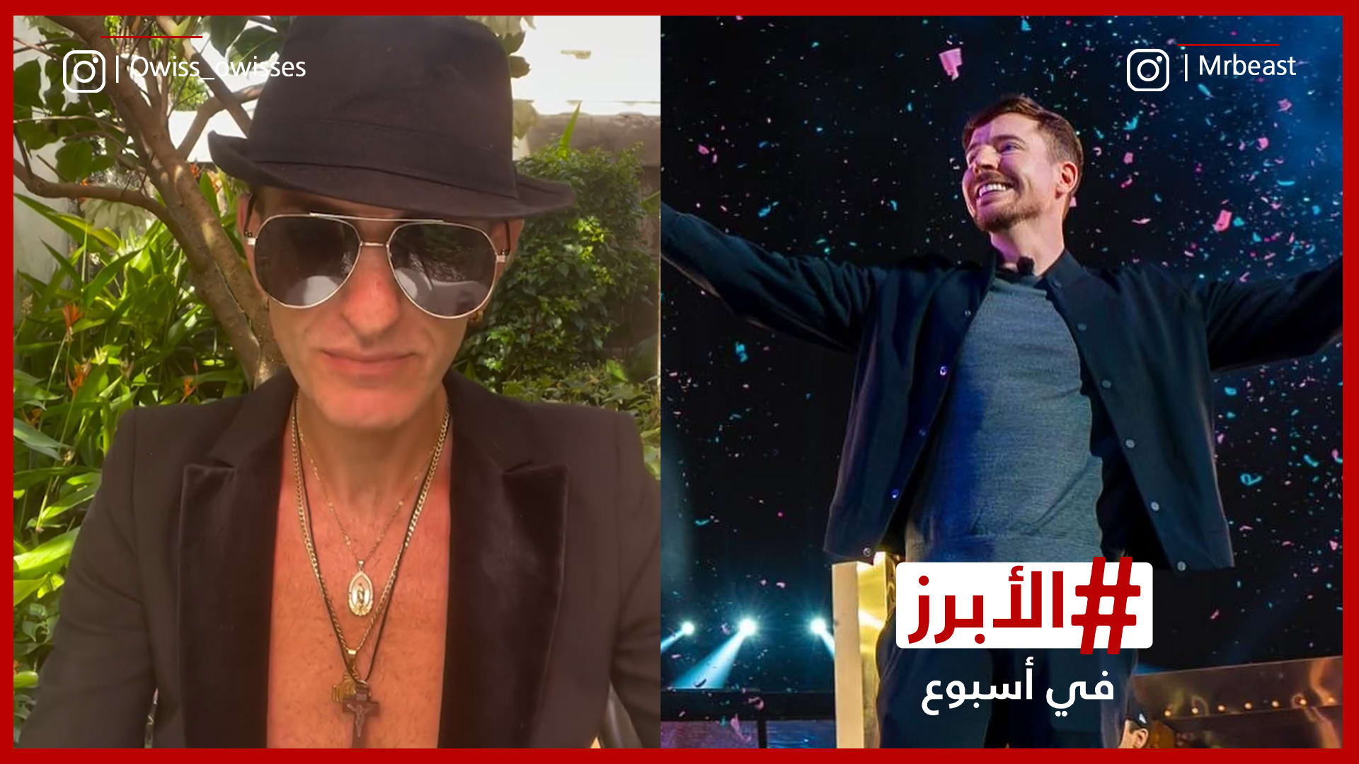 أويس مخللاتي يتحوّل إلى المسيحية و"بيست لاند" في موسم الرياض.. الأبرز في أسبوع