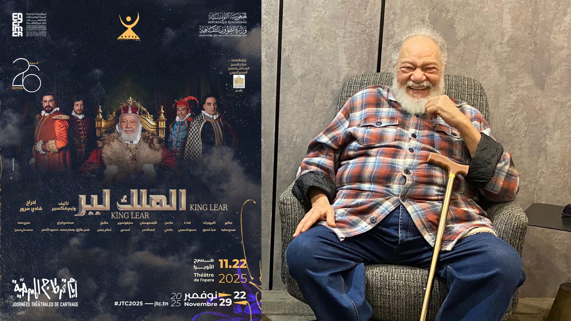 يحيى الفخراني يفتتح "أيام قرطاج المسرحية" بعرض "الملك لير"