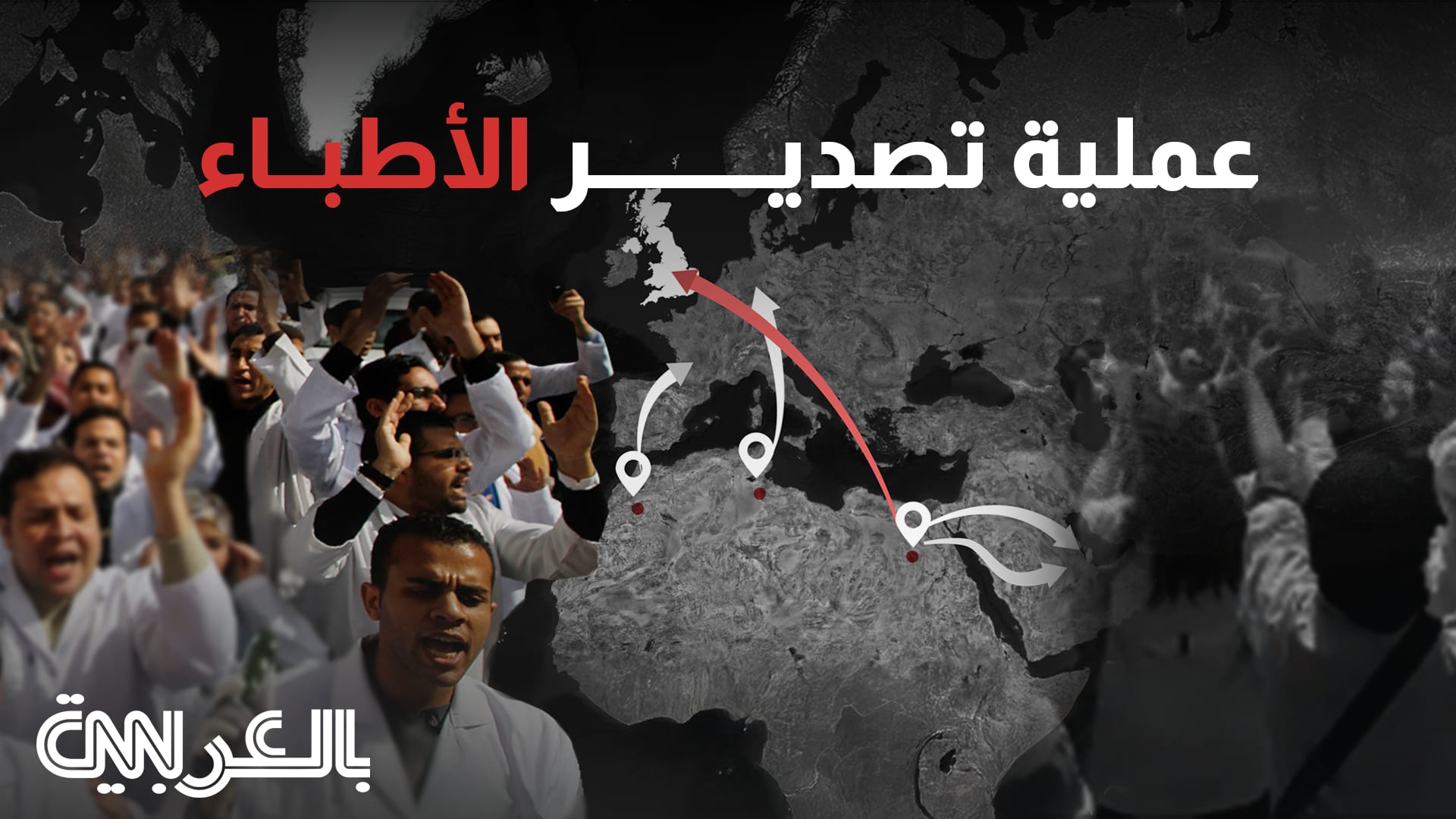 كشف مستعجل لأوروبا.. كيف تخسر مصر والمغرب وتونس كفاءاتها الطبية؟