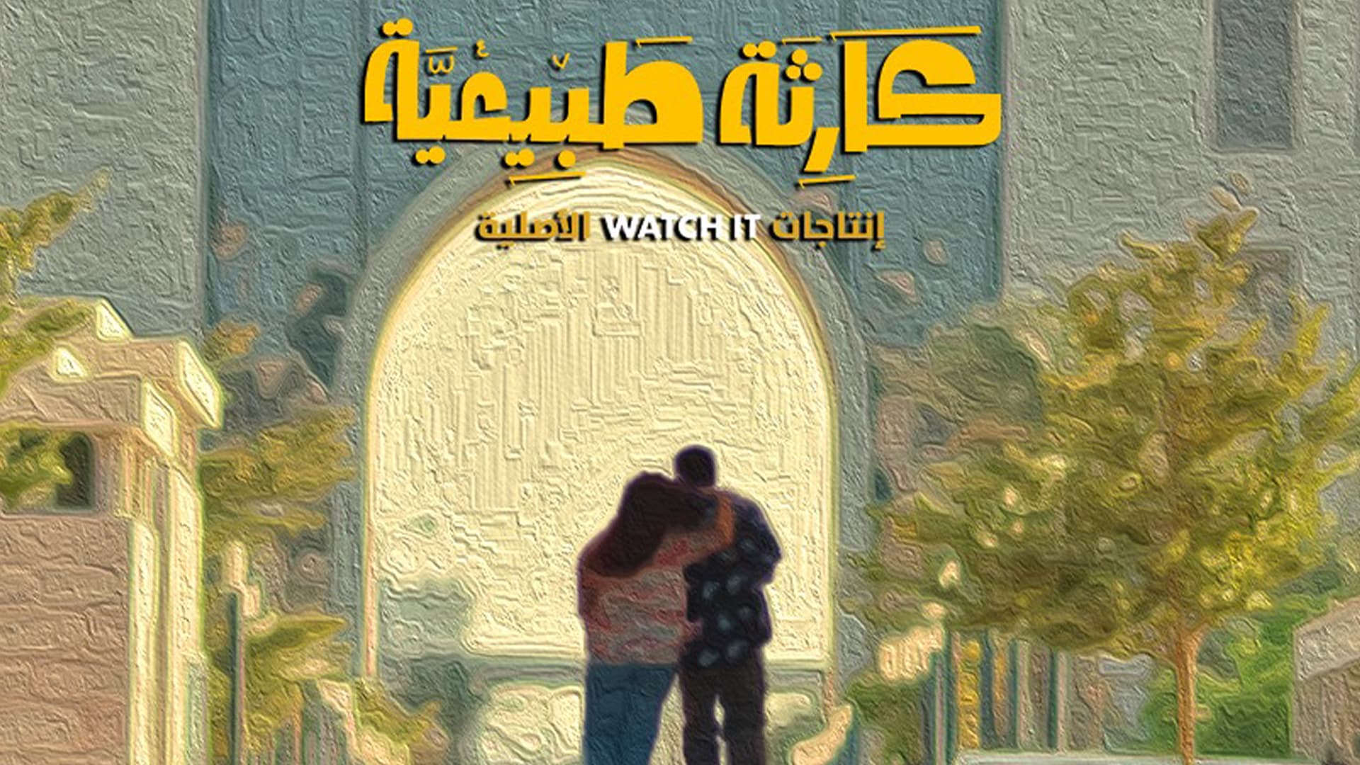 رسالة من مؤلف مسلسل "كارثة طبيعية" بشأن "شروق" و"محمد"