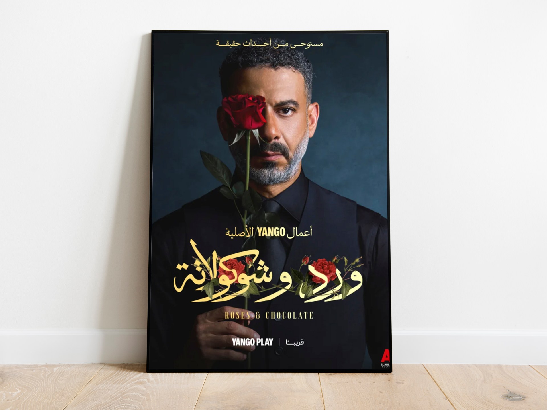 كتالوج العلاقات السامة في "ورد وشوكولاتة".. عندما يتحول الحب إلى ساحة صراع