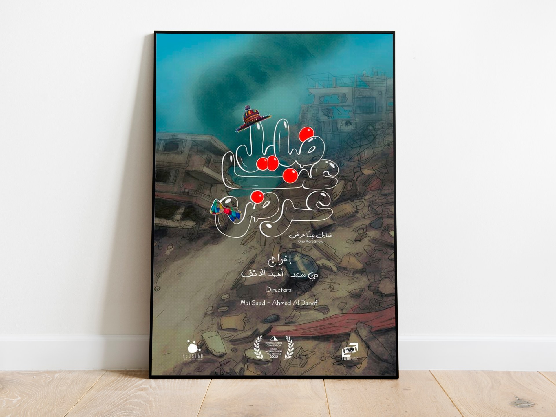 "ضايل عنا عرض".. مقاومة الاحتلال بضحكة الأطفال