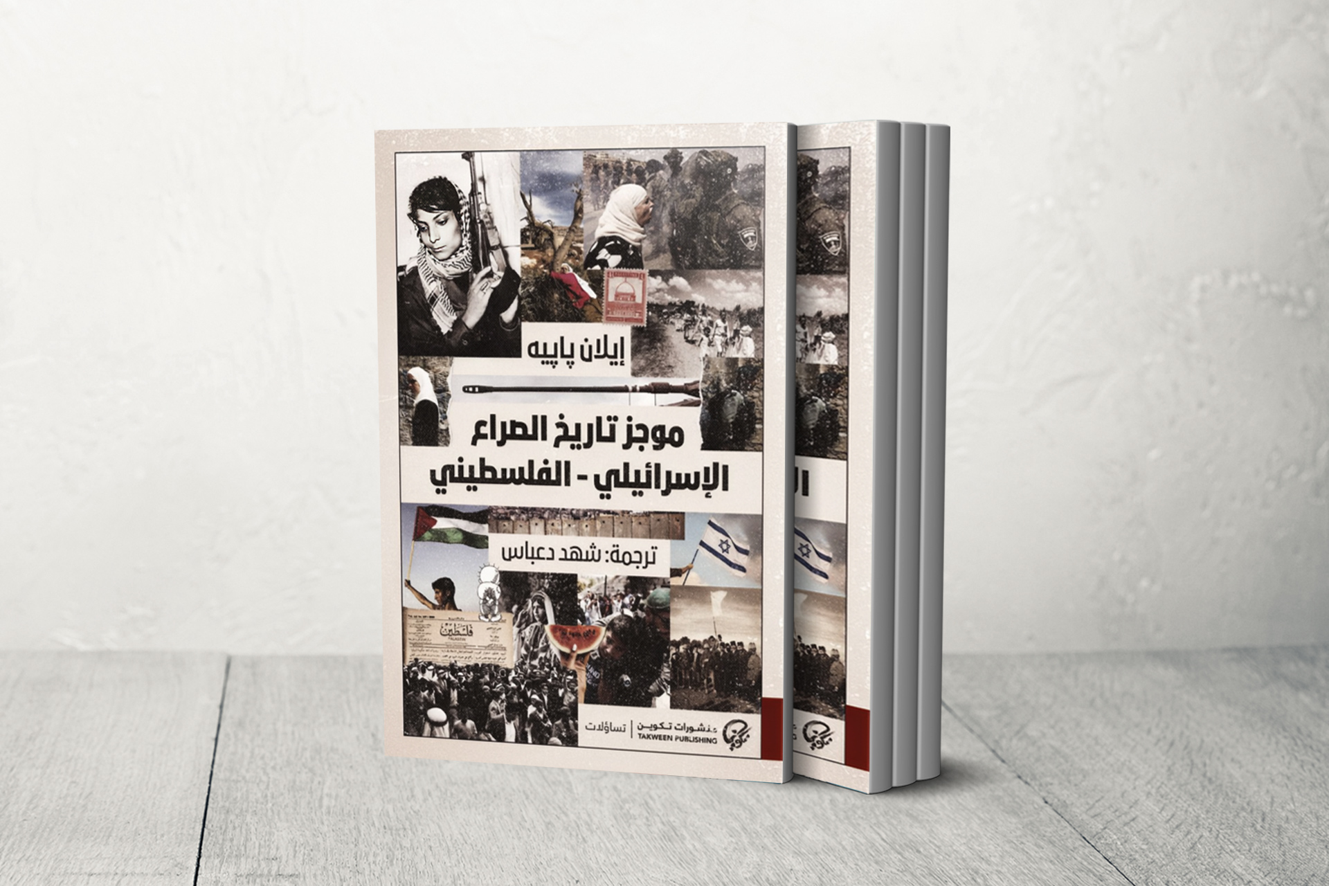 إيلان بابيه يفكك سرديات الصراع الإسرائيلي الفلسطيني
