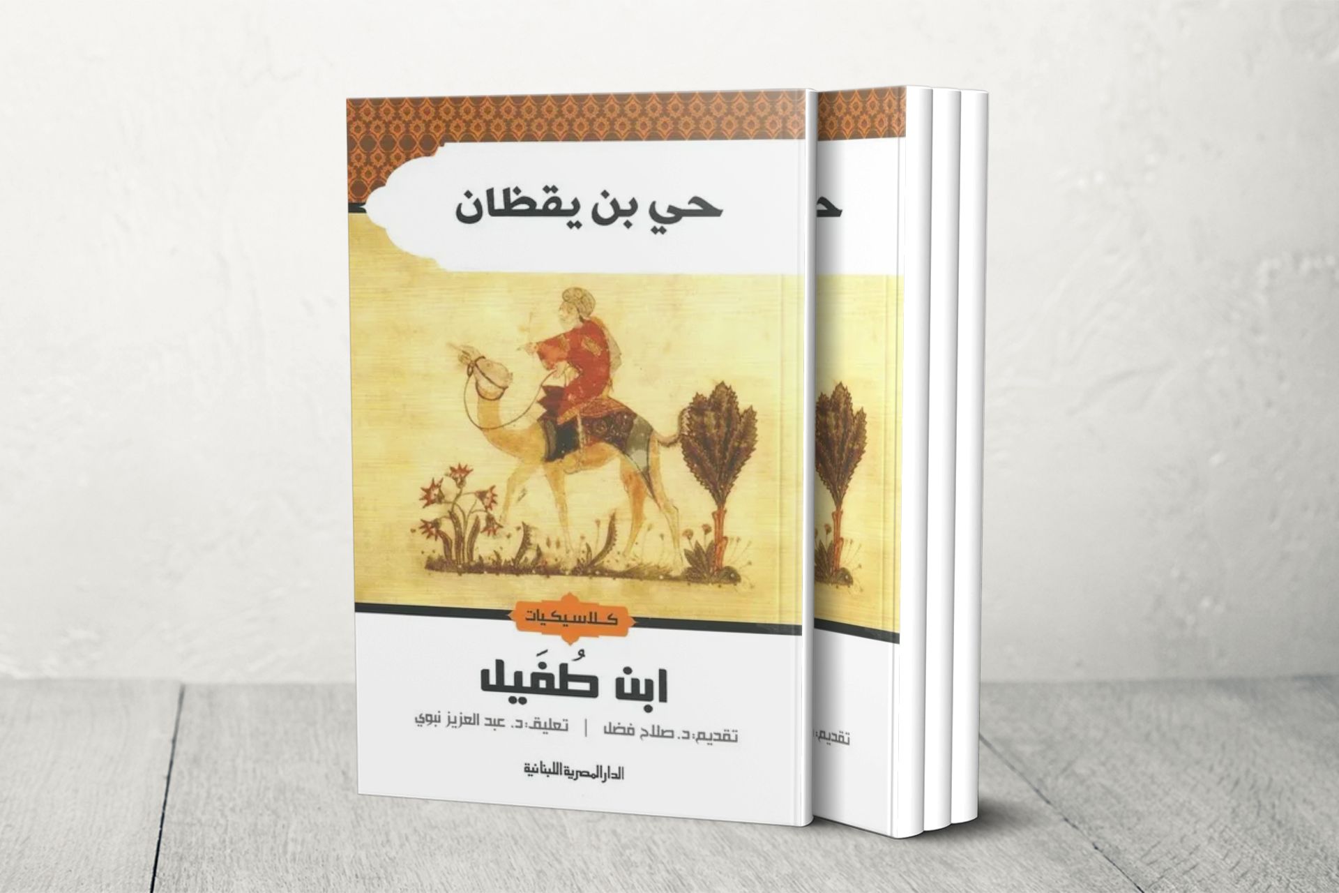 حي بن يقظان لابن طفيل.. قصة فلسفية تجسد رحلة البحث عن المعرفة