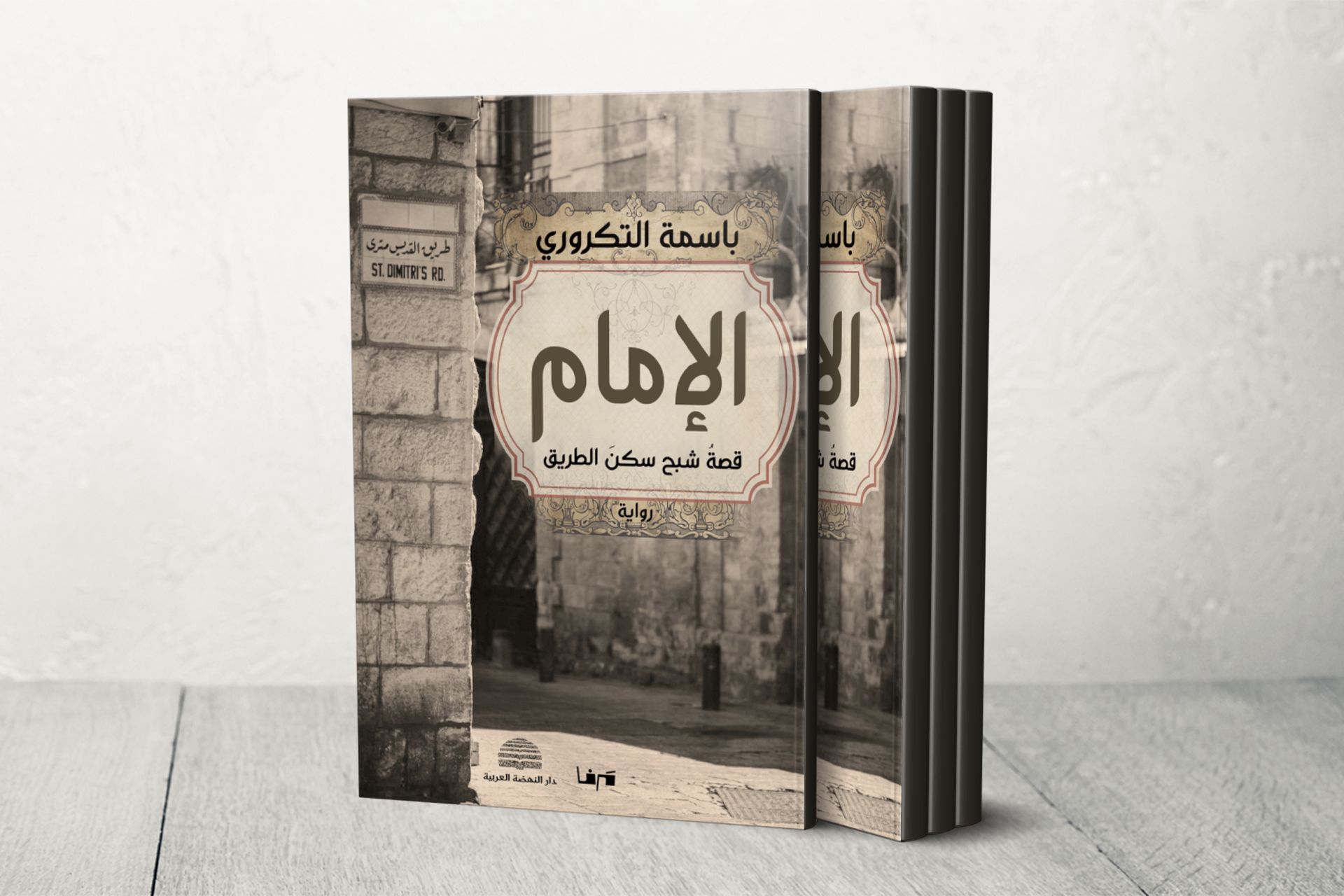 "رواية الإمام" بين المرجعي والتخييلي وأنسنة الفلسطيني