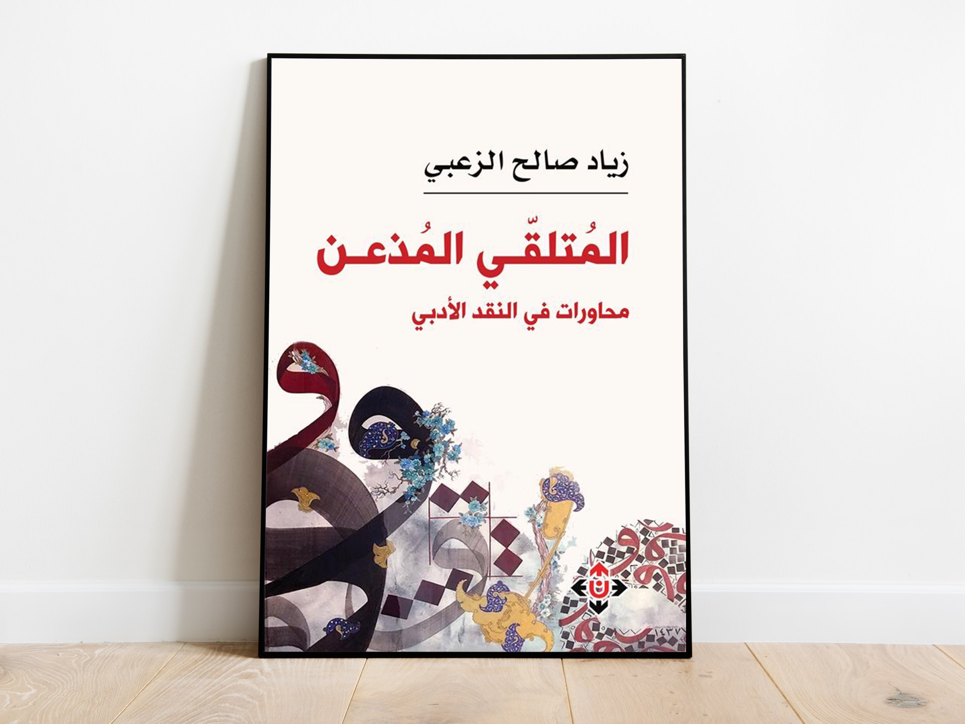 "المتلقي المذعن" لزياد الزعبي.. تحرير عقل القارئ من سطوة النص