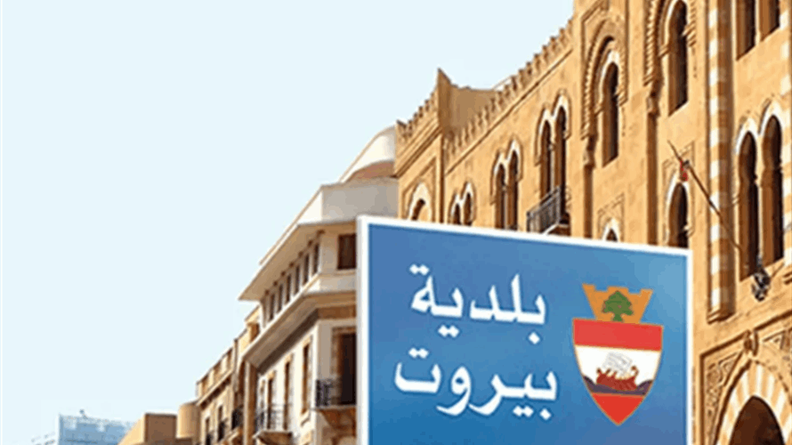 LBCI sources: Beirut Judge issues arrest warrant for municipality treasurer