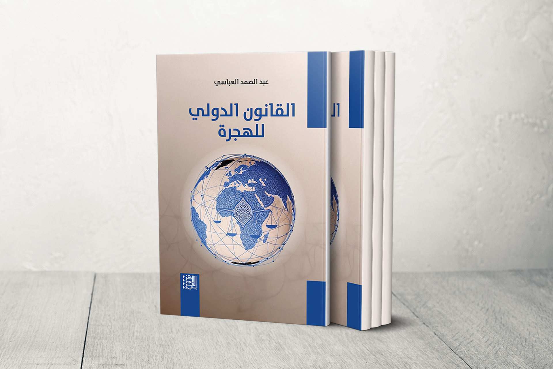 القانون الدولي للهجرة.. نسق جديد في الفكر العربي