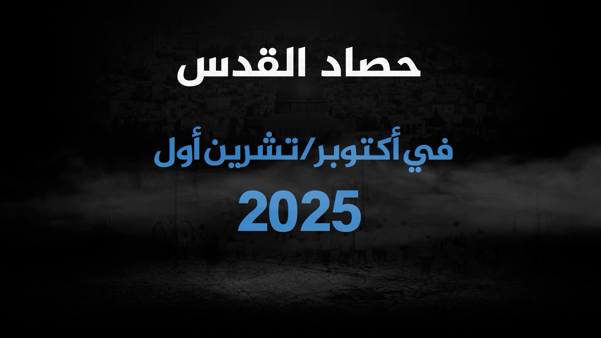 القدس في أكتوبر.. تحرر 24 أسيرا وإسرائيل تواصل انتهاكاتها