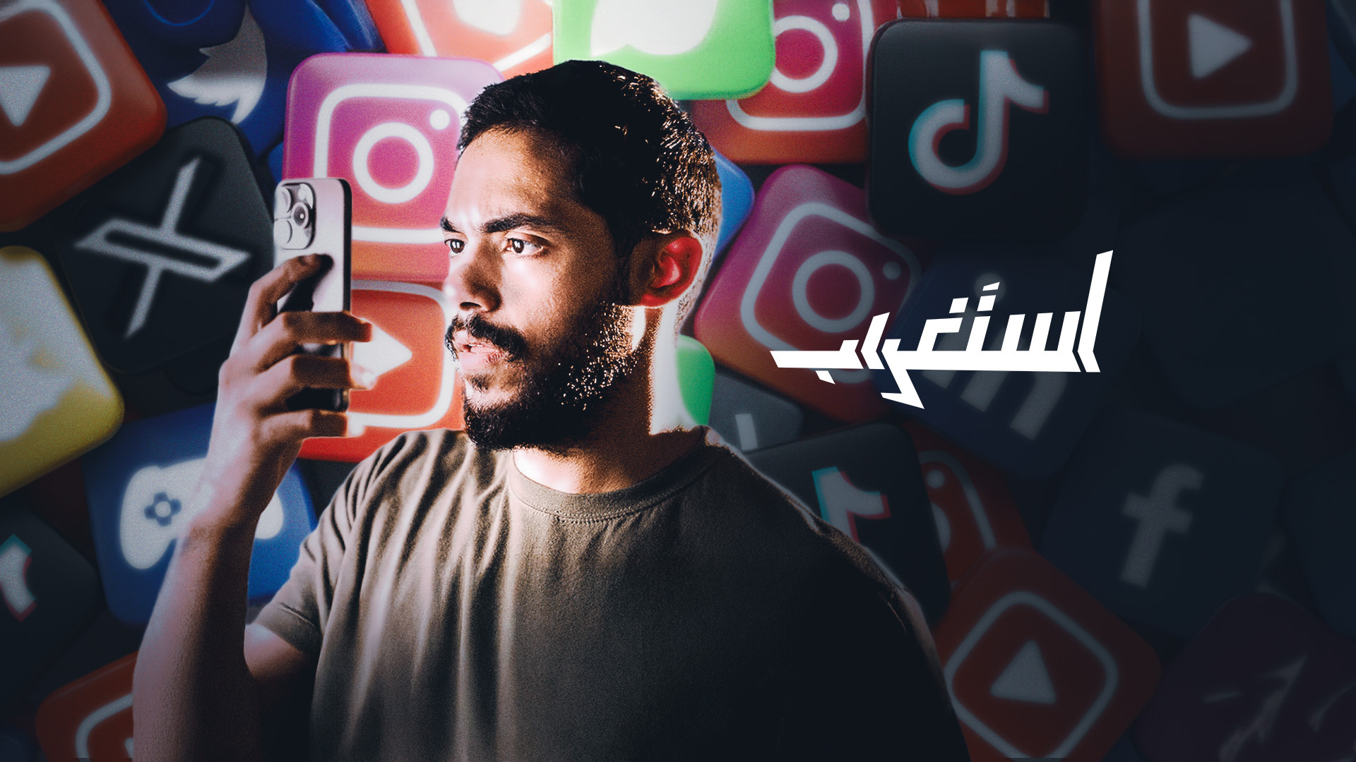 "استغراب" يشرح كيف تحرر عقلك من الإلهاء الرقمي