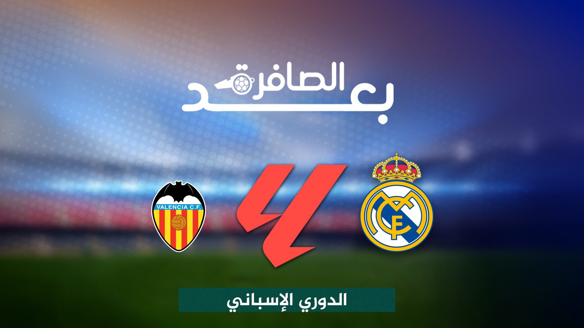 شاهد.. أسباب اكتساح ريال مدريد لفلنسيا