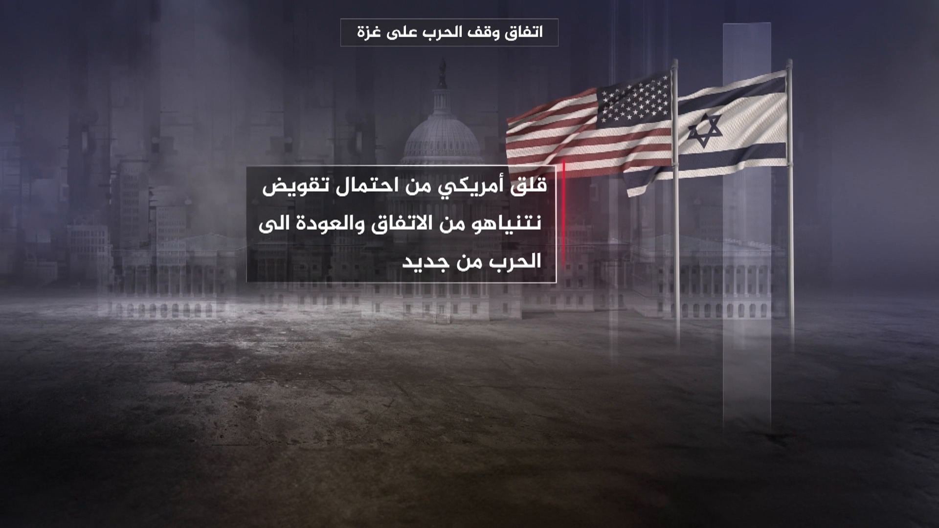 زيارات أميركية متتالية لإسرائيل لدعم تنفيذ وقف الحرب