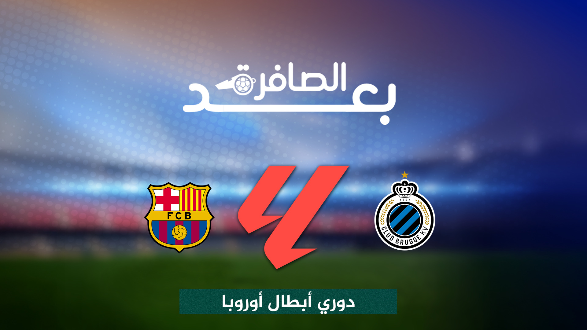 شاهد..هل يتحمل فليك تعادل برشلونة مع بروج؟