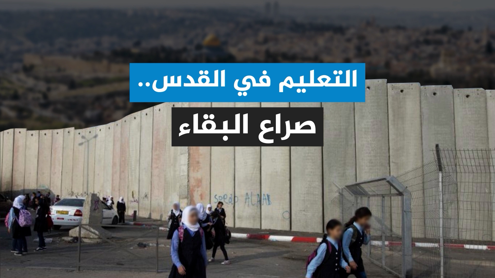 التعليم في القدس.. عقود من الحصار والتشويه والأسرلة