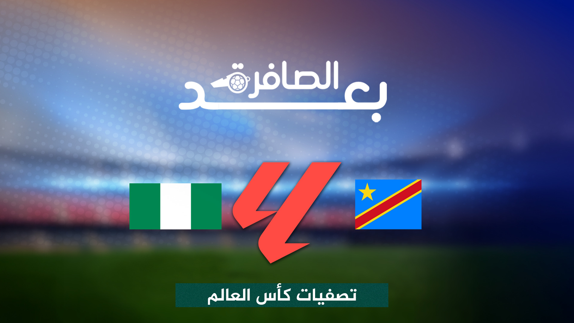 شاهد..كيف لحقت الكونغو الديمقراطية بالملحق العالمي على حساب نيجيريا؟