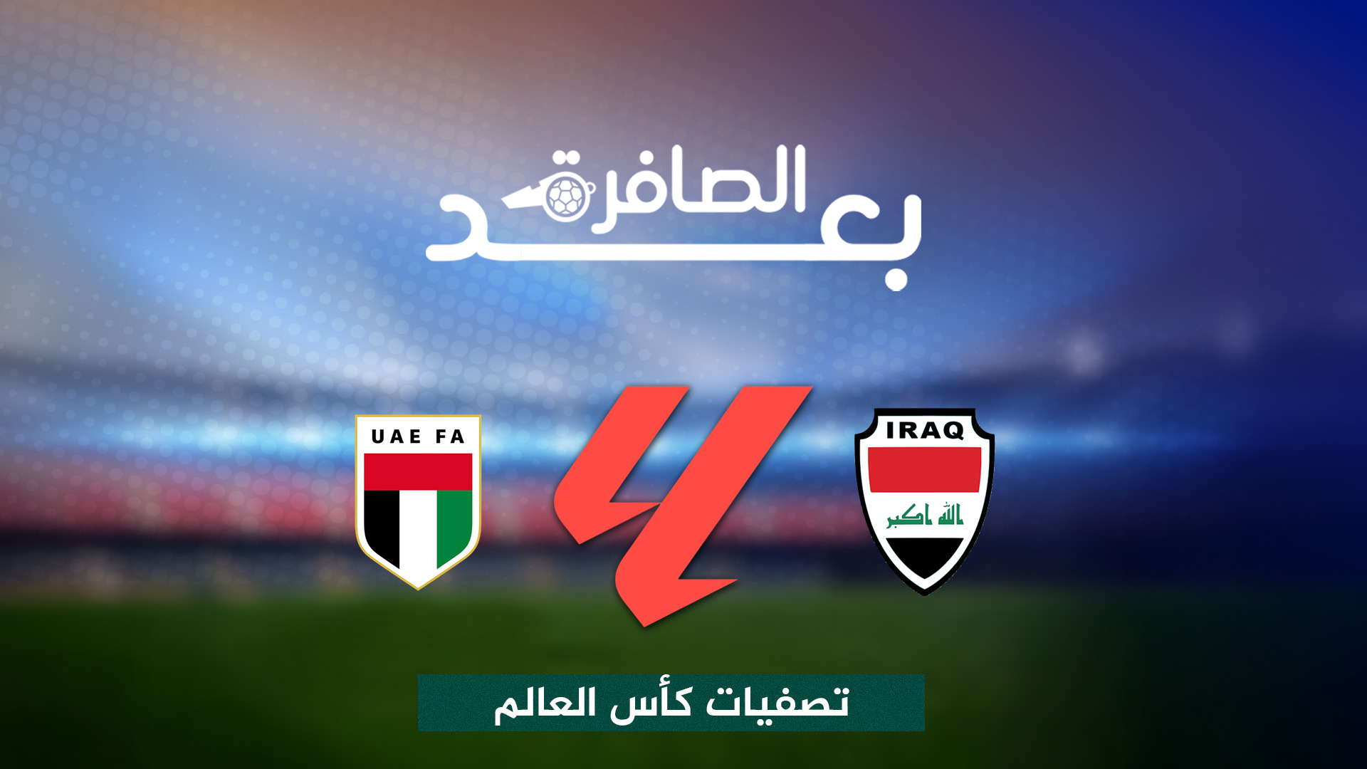 شاهد.. ما التفاصيل التي منحت العراق الأفضلية على الإمارات؟