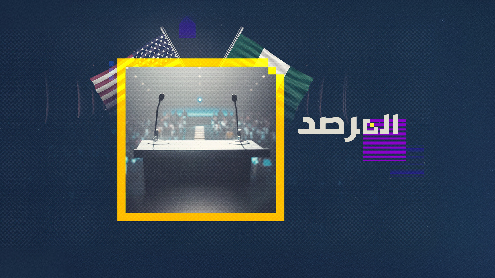 حرب المصطلحات الإعلامية تشعل التوتر بين واشنطن وأبوجا