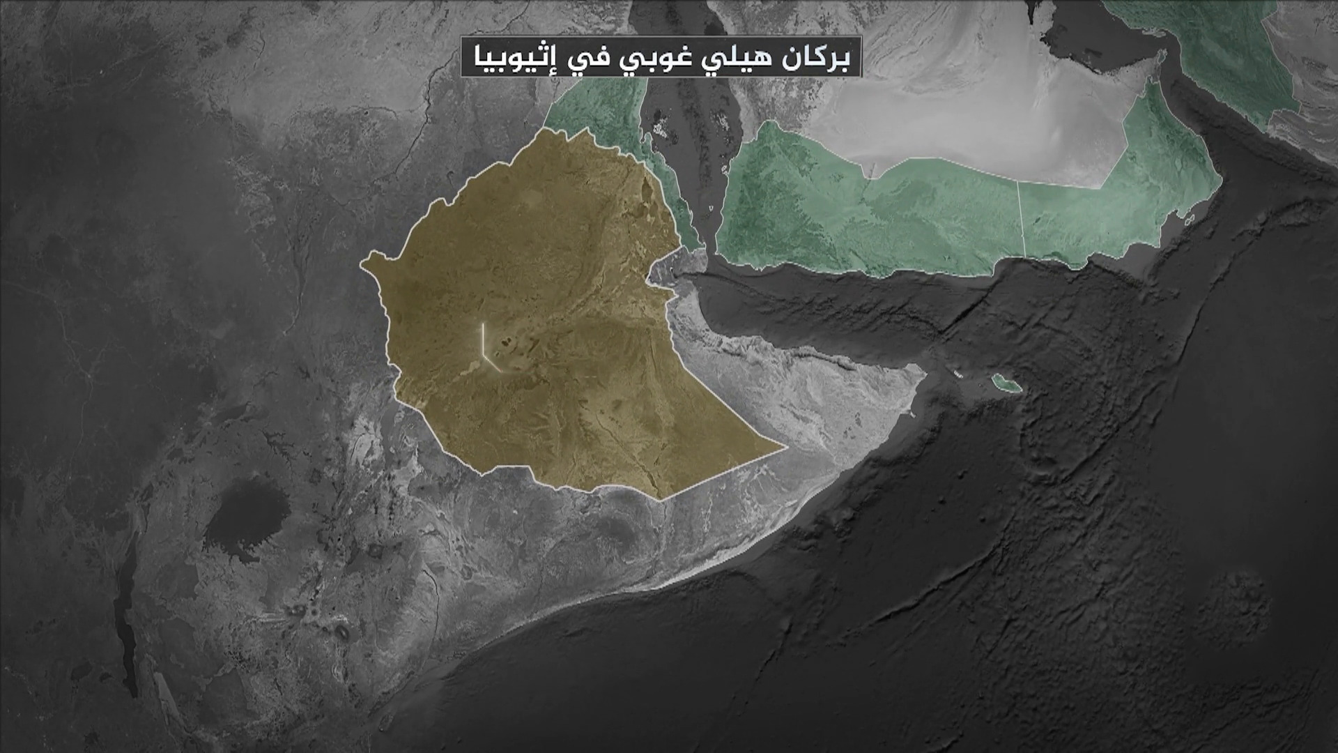 تعرف على بركان هيلي غوبي بإثيوبيا والهزات العنيفة بالمناطق المحيطة