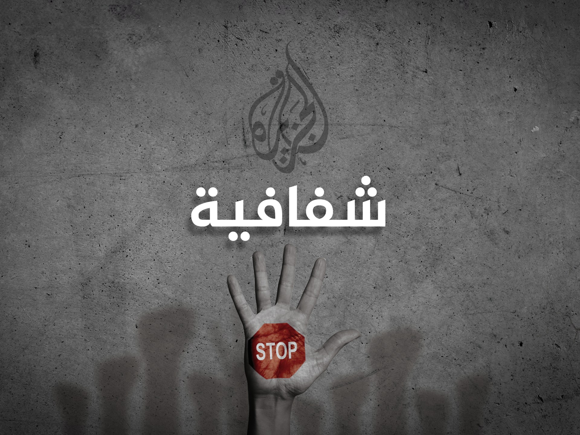 الجزيرة نت تطلق صفحة "شفافية" لتعزيز النزاهة ومكافحة الفساد