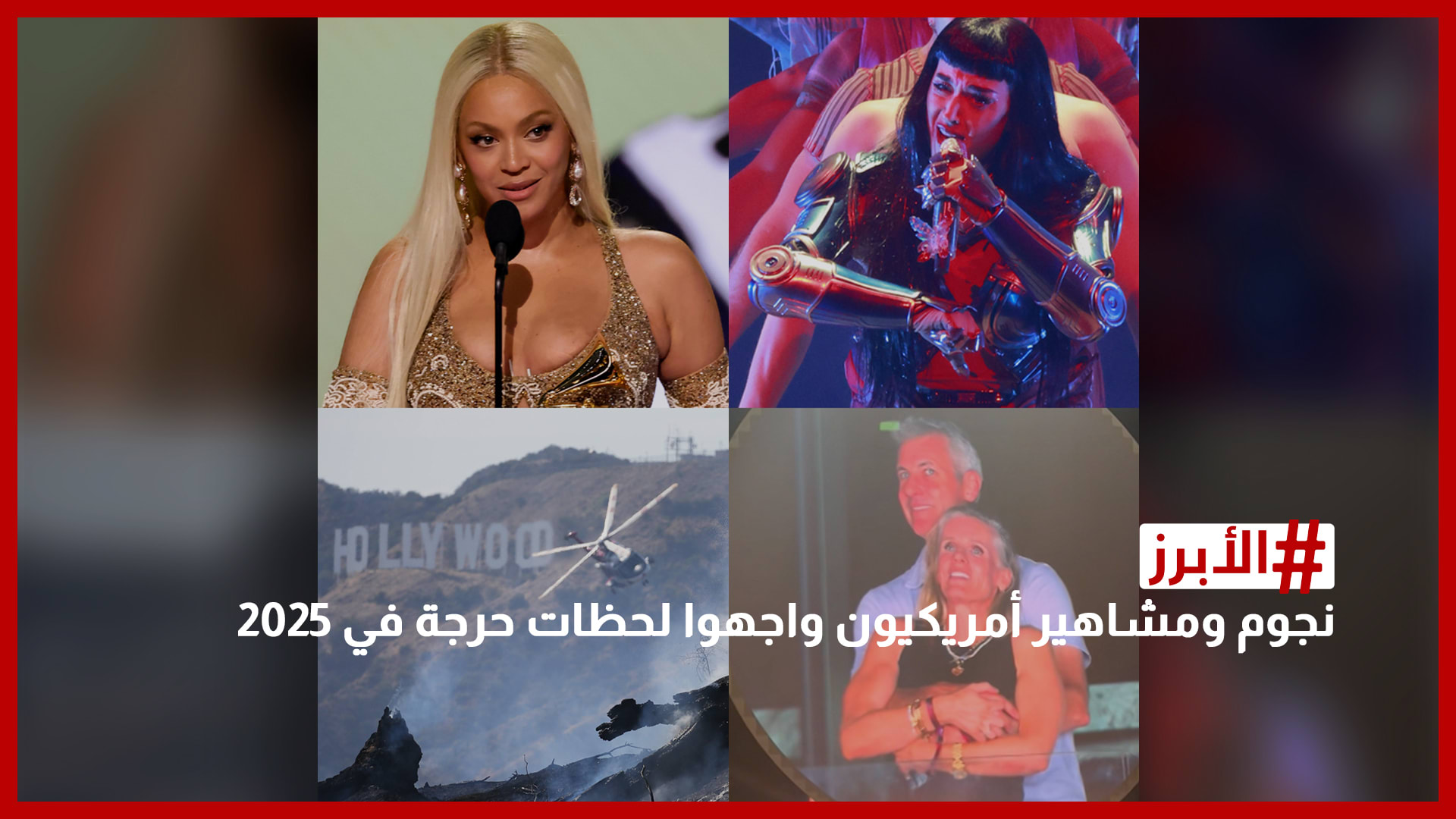بيونسيه وكيتي بيري.. نجوم ومشاهير أمريكيون واجهوا لحظات حرجة في 2025