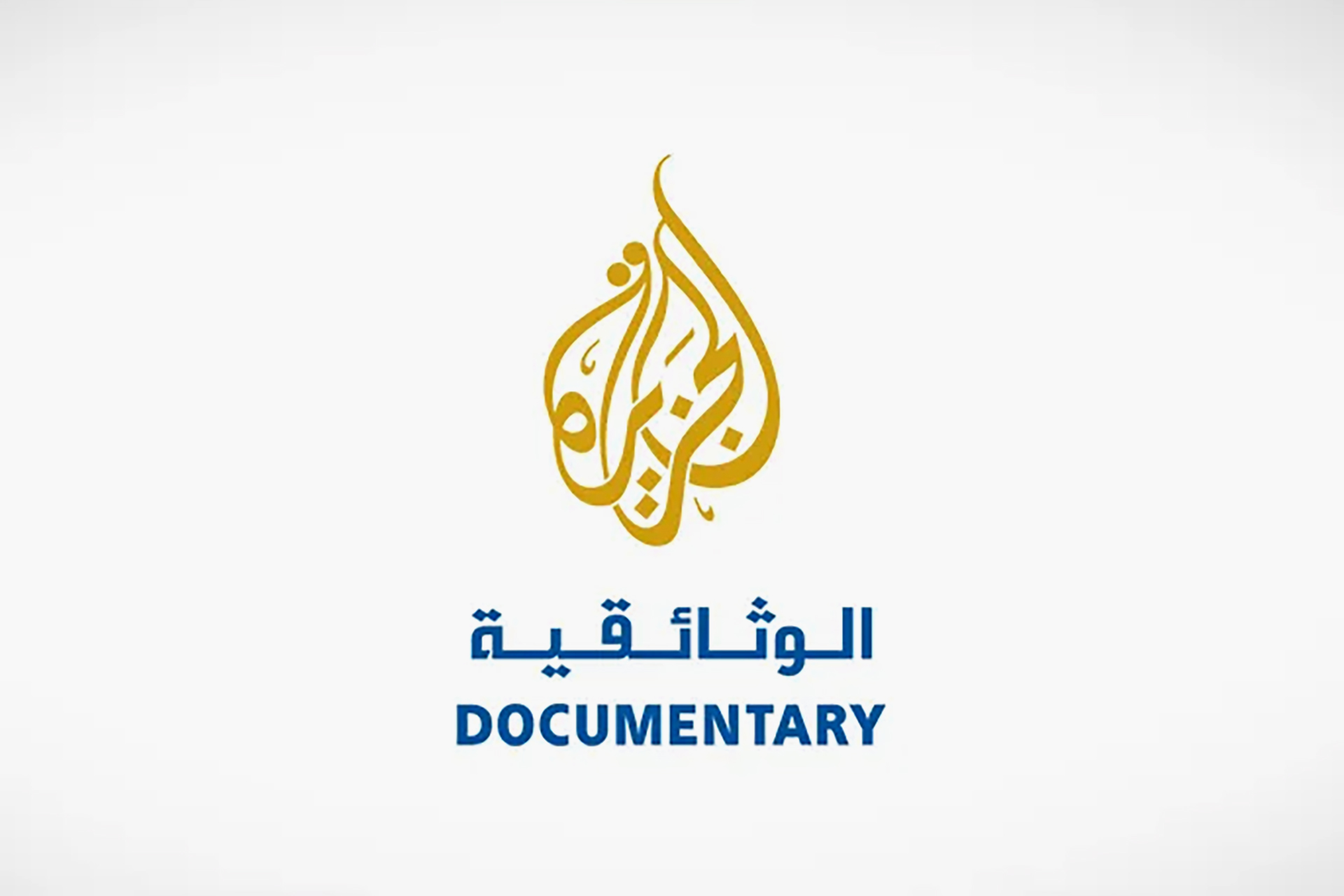 غزة غراد للجزيرة الوثائقية يفوز بجائزة أفضل فيلم حقوقي