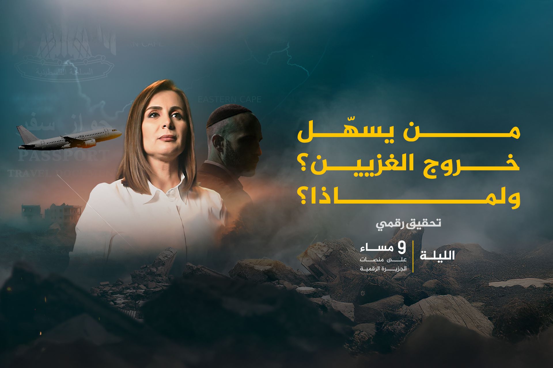 تحقيق استقصائي للجزيرة عن التهجير السري للغزيين