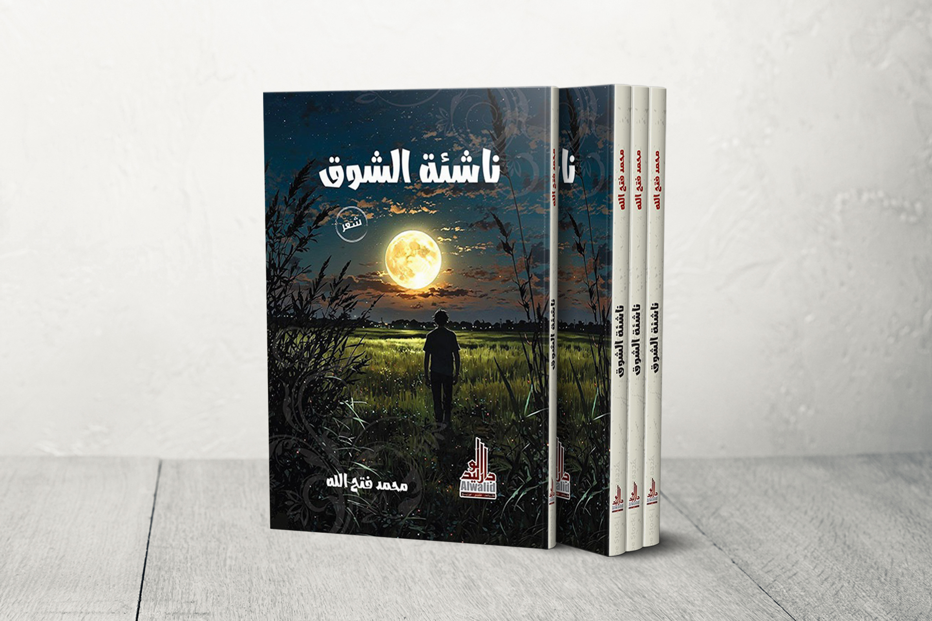 "ناشئة الشوق" للشاعر فتح الله.. كلاسيكية الإيقاع وحداثة التعبير