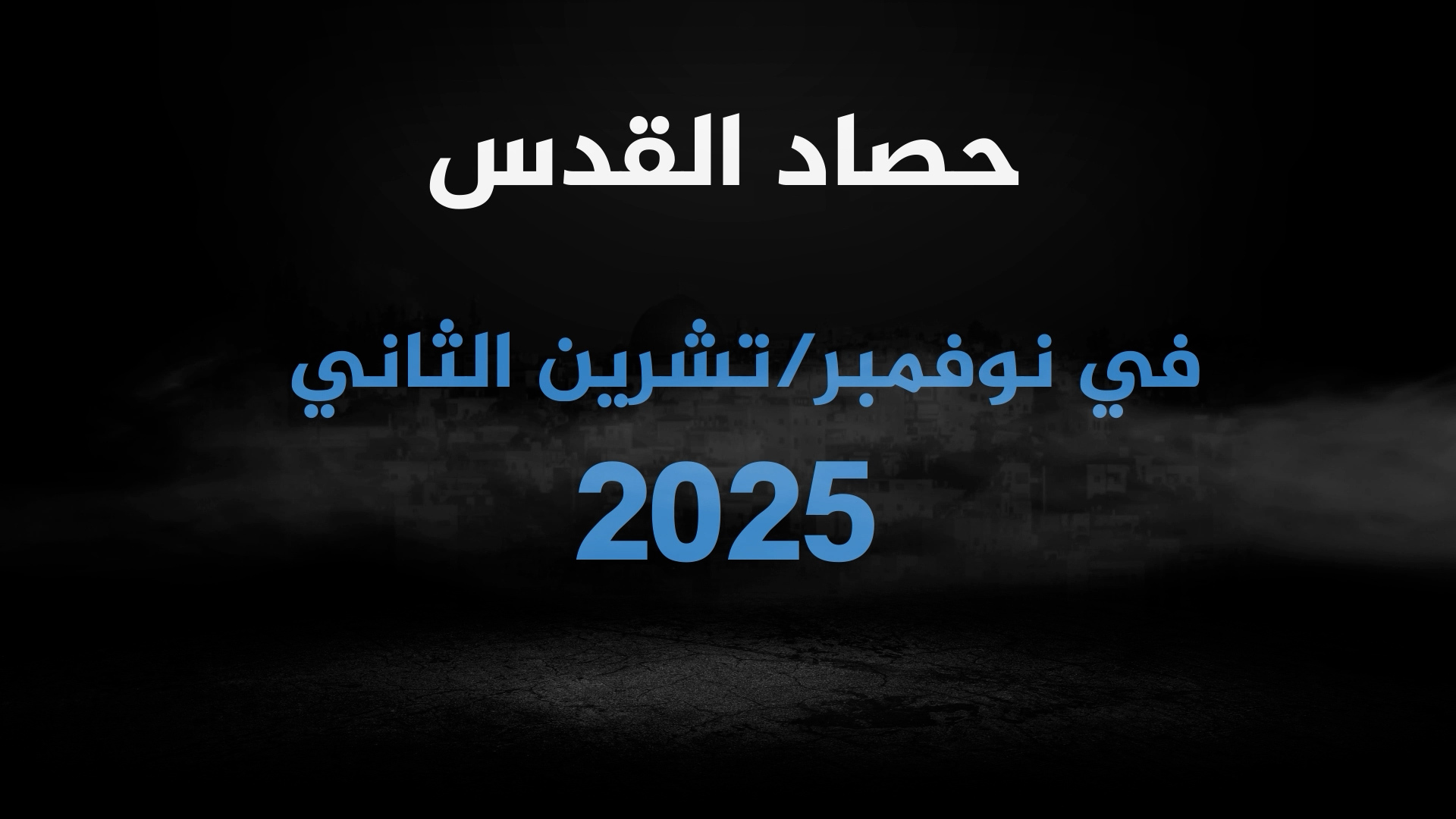 القدس في نوفمبر.. إعدام 3 أطفال وانتهاكات الأقصى والاستيطان في تصاعد