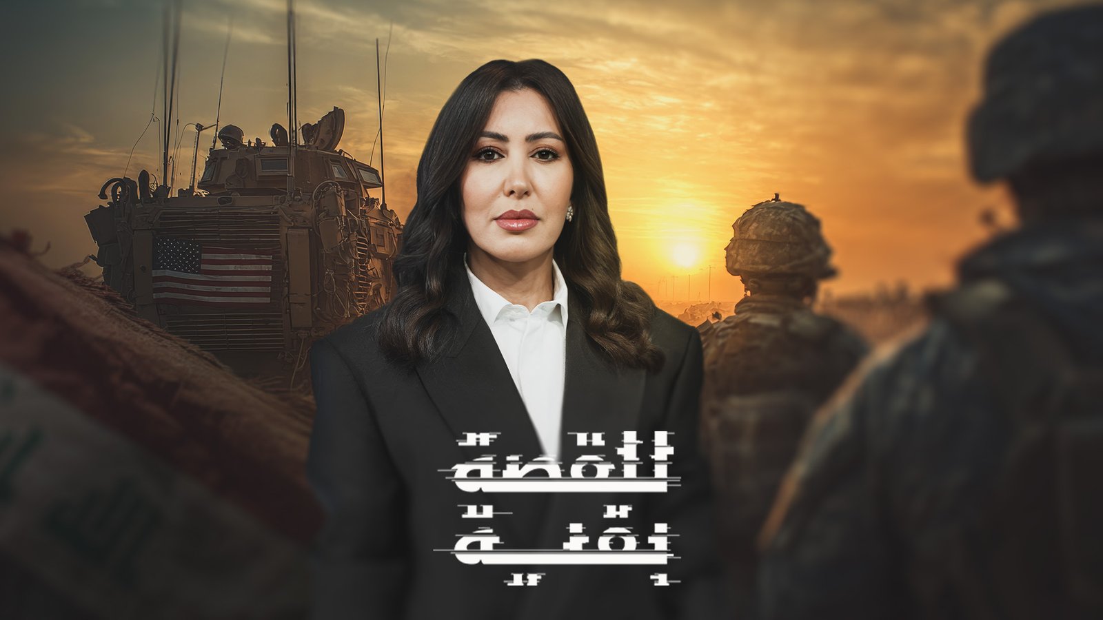 هل تغادر أميركا العراق؟ "للقصة بقية" يرصد سيناريوهات الانسحاب المزمع 2 image 1764625922