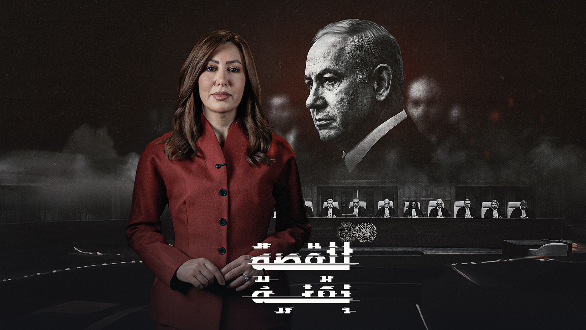 إسرائيل أمام العدالة الدولية: معركة قضائية تكسر حصانة الإفلات من العقاب