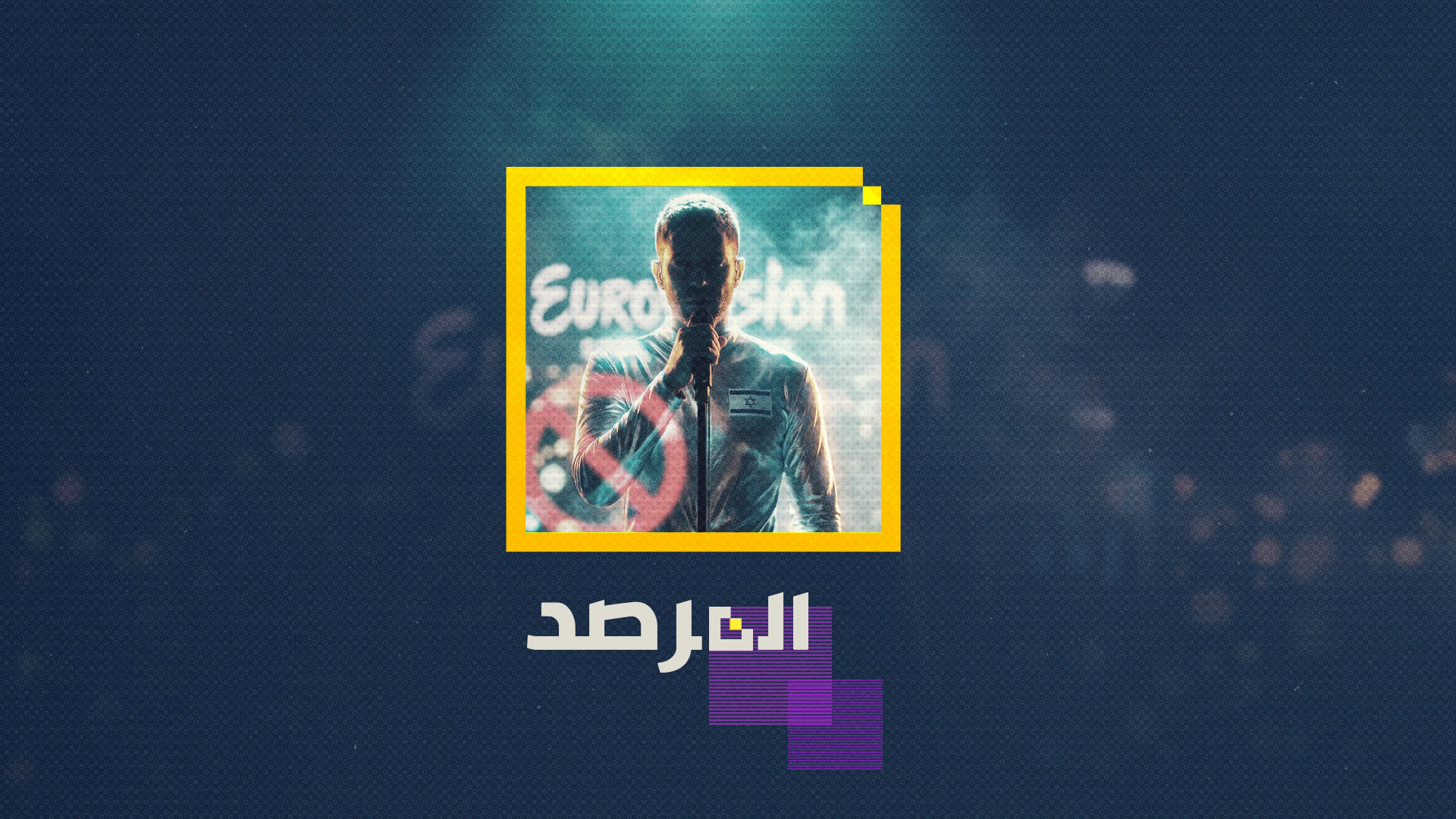 يوروفيجن تحت الحصار.. حين تسهم الموسيقى في عزلة إسرائيل