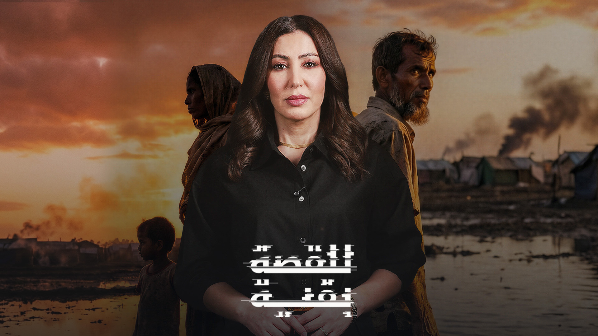 من "الإبادة" في ميانمار لمخيمات البؤس.. "للقصة بقية" يرصد مأساة الروهينغا
