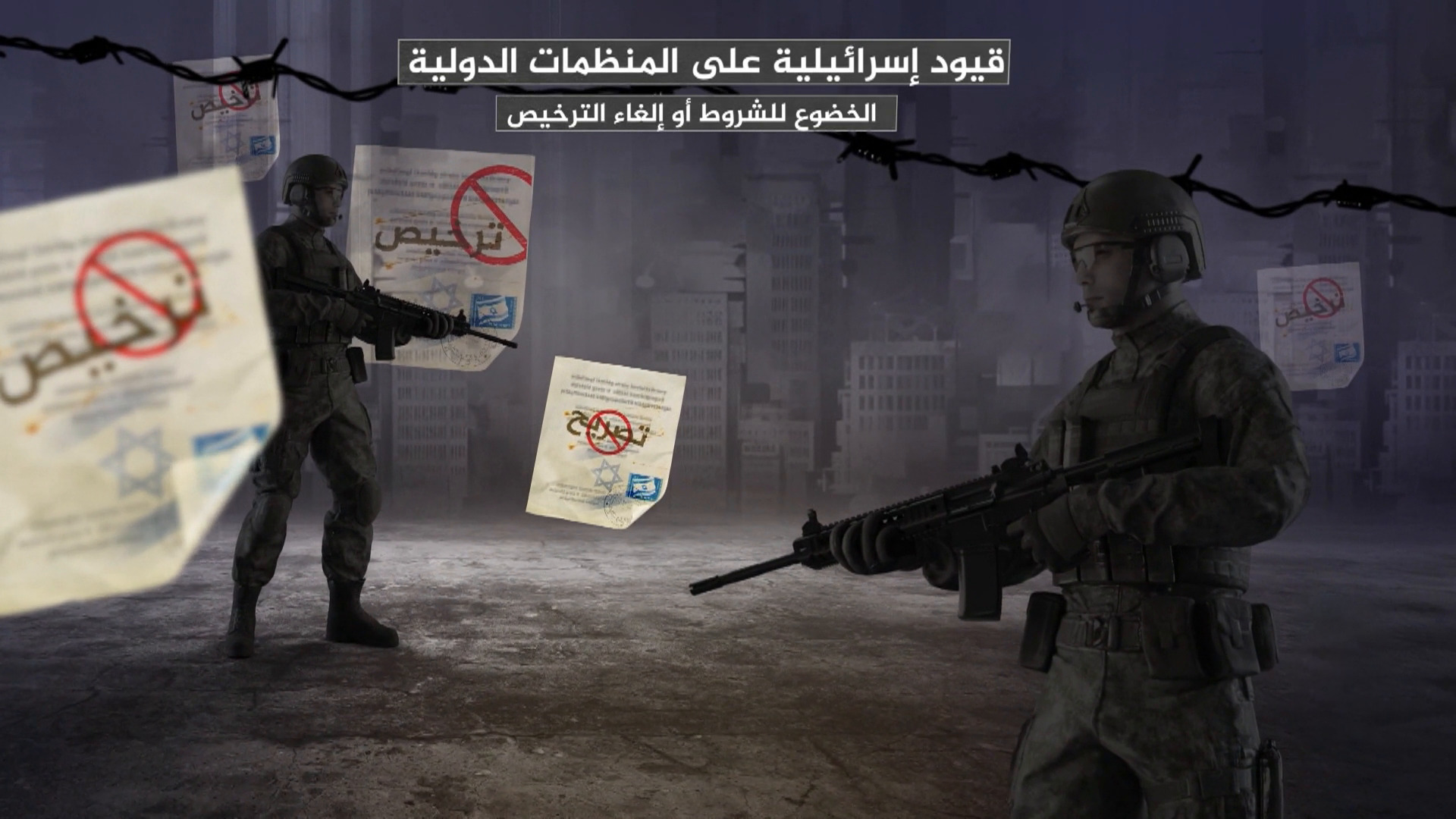 ما طبيعة الشروط الإسرائيلية التي تهدد عمل المنظمات الدولية؟
