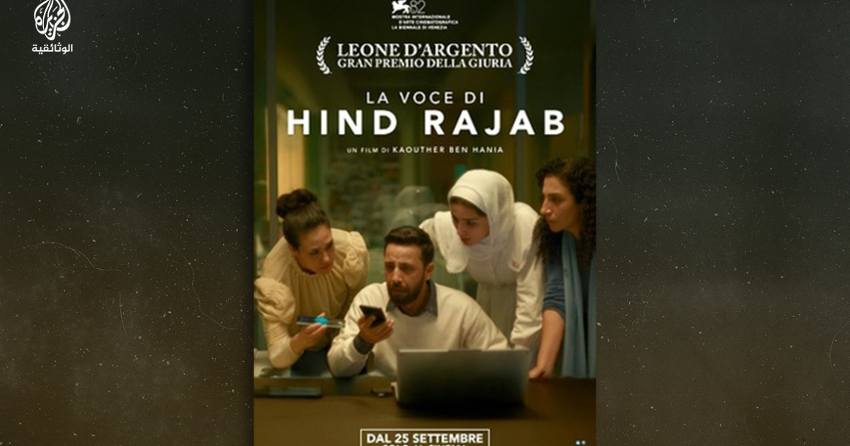 الفيلم التونسي"صوت هند رجب" ينضم إلى القائمة الطويلة لجوائز بافتا 2026