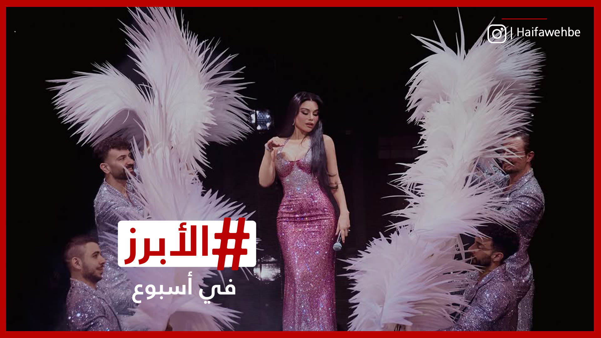 هيفاء وهبي تتصدر الترند بحفلها الجماهيري في بيروت بداية العام 2026