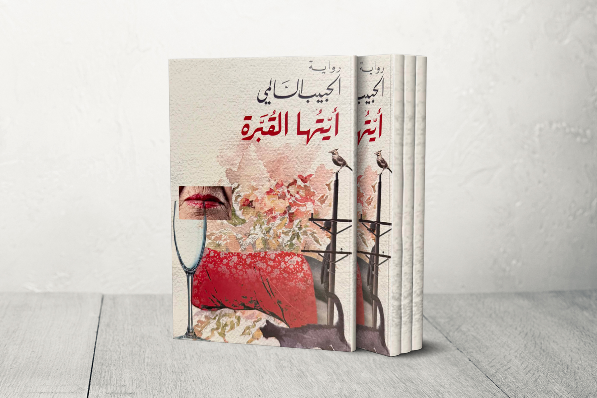 رواية "أيتها القُبّرة".. كيف يواجه المهاجر العربي الشيخوخة والموت؟