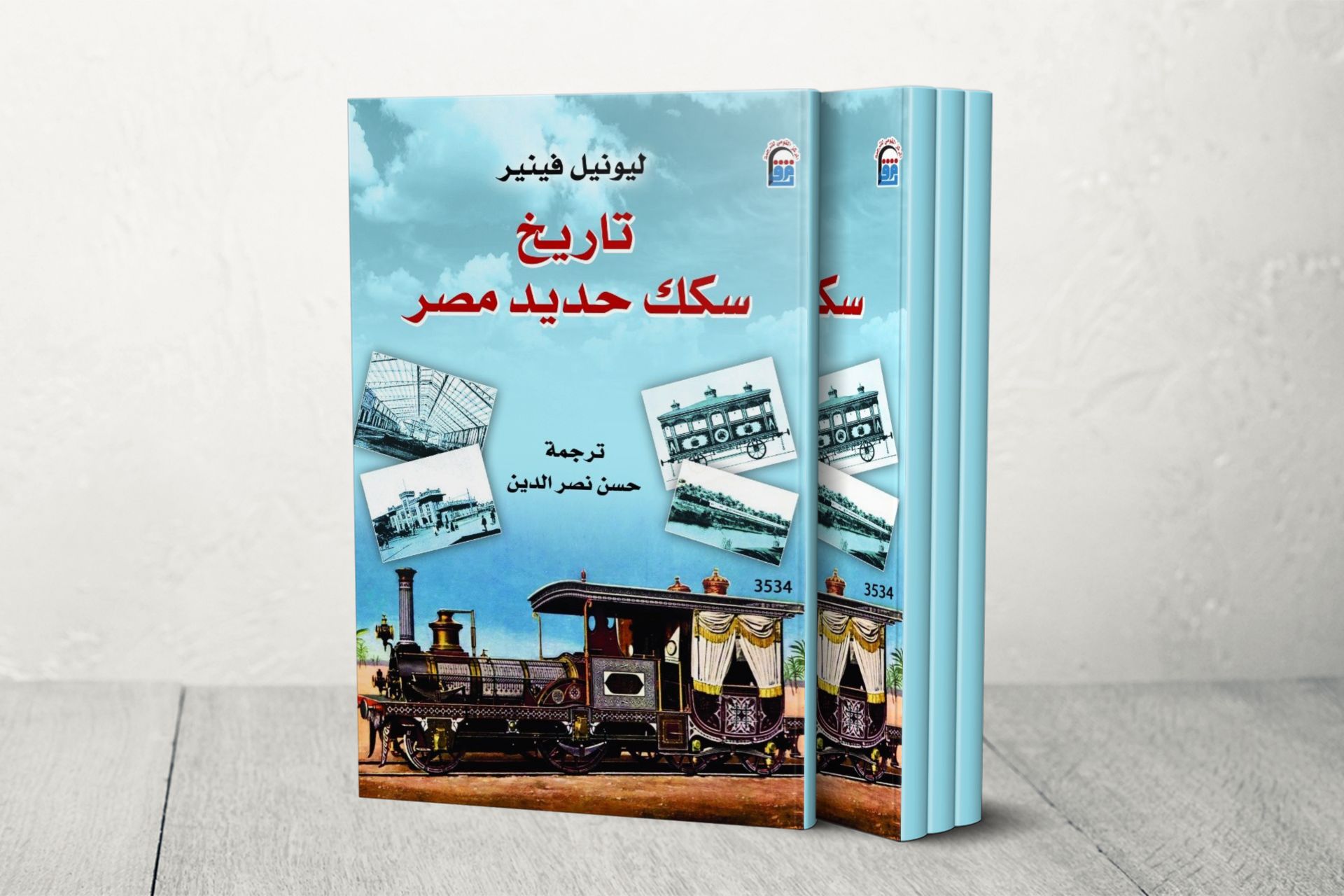 تاريخ سكك حديد مصر.. مهندس بلجيكي يروي قصة "قطار الشرق الأول"