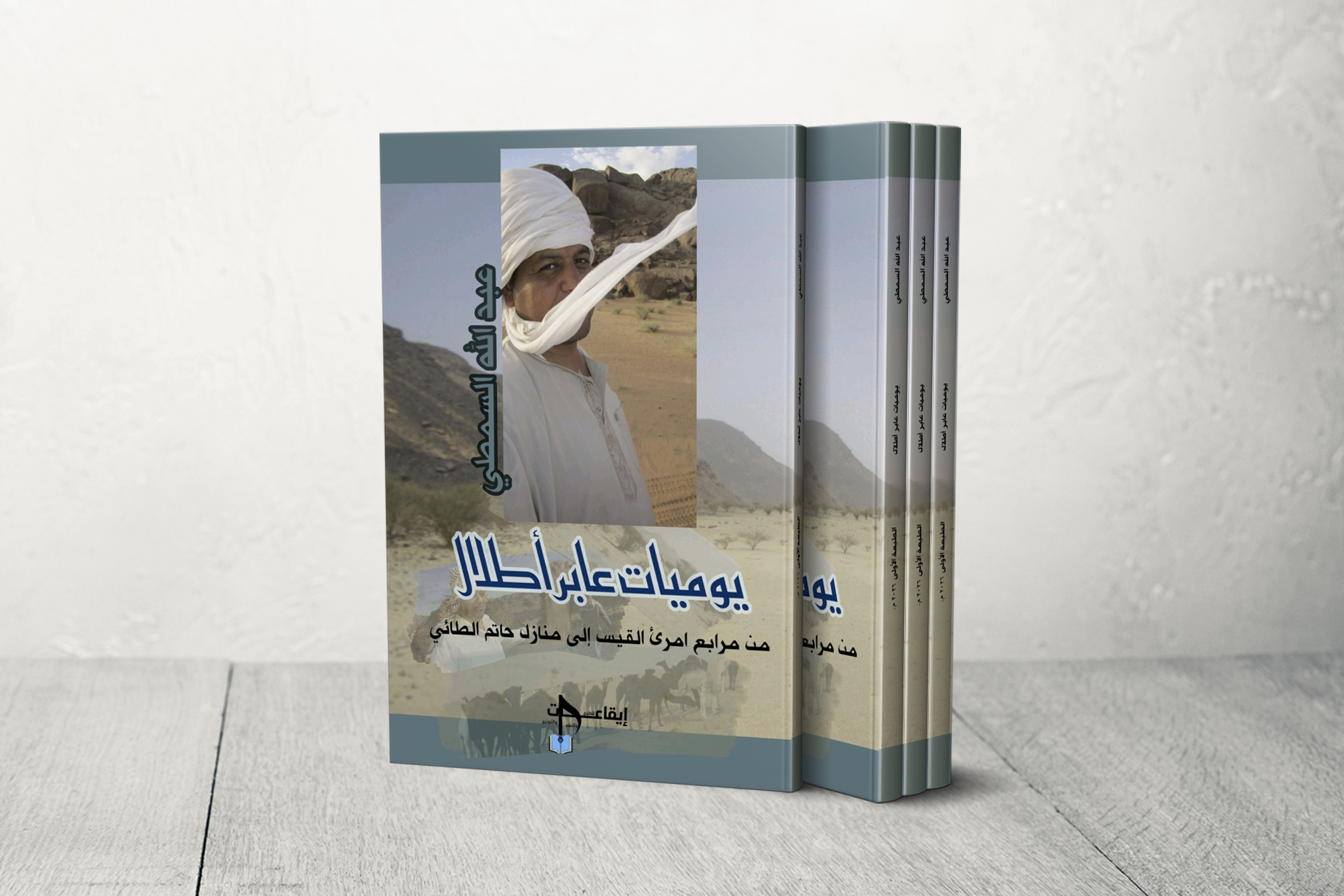 ناقد مصري يتتبع آثار امرئ القيس ومجنون ليلى وشعراء الجزيرة العربية