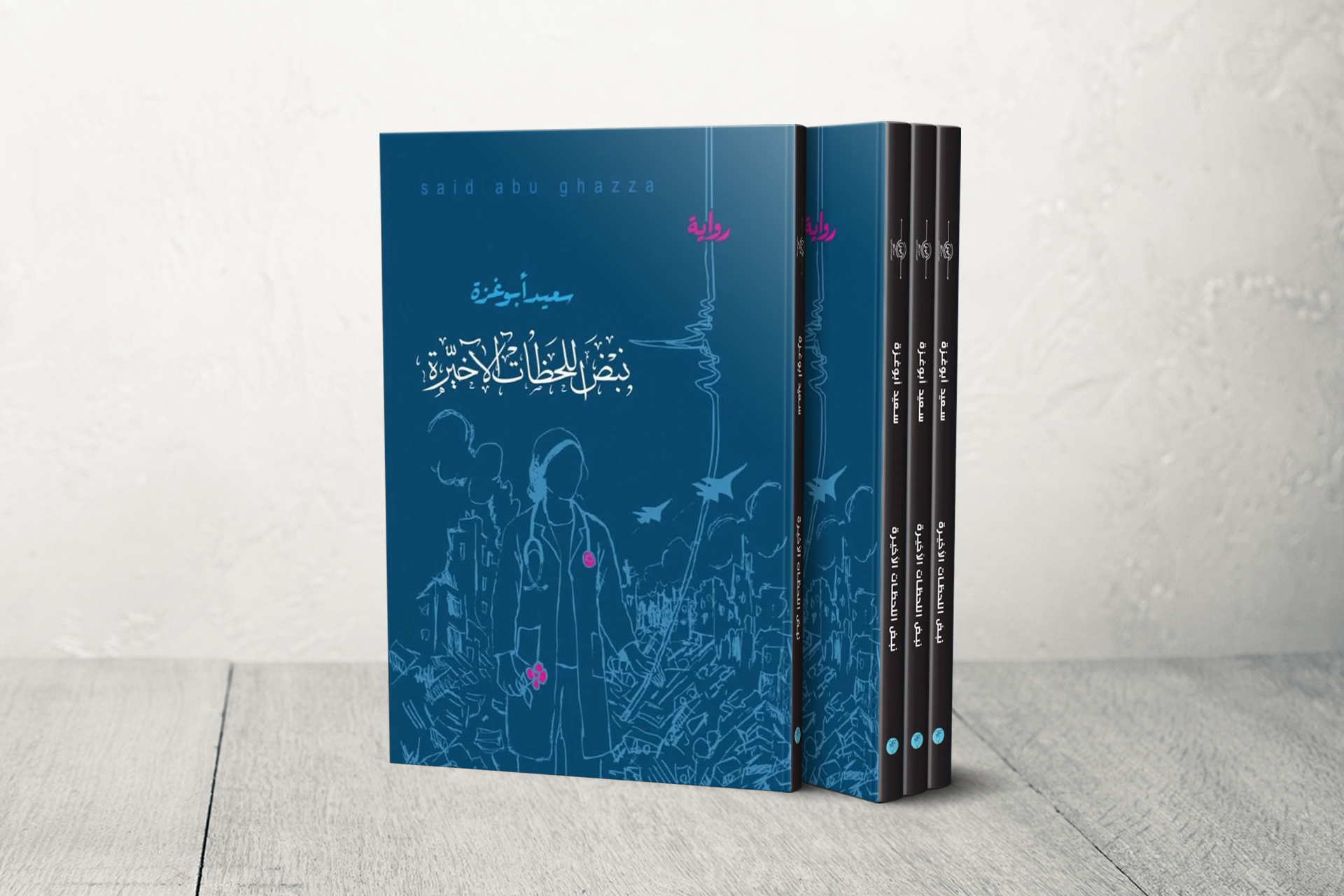 "نبض اللحظات الأخيرة".. رواية عن الحب والمقاومة في غزة أثناء الإبادة