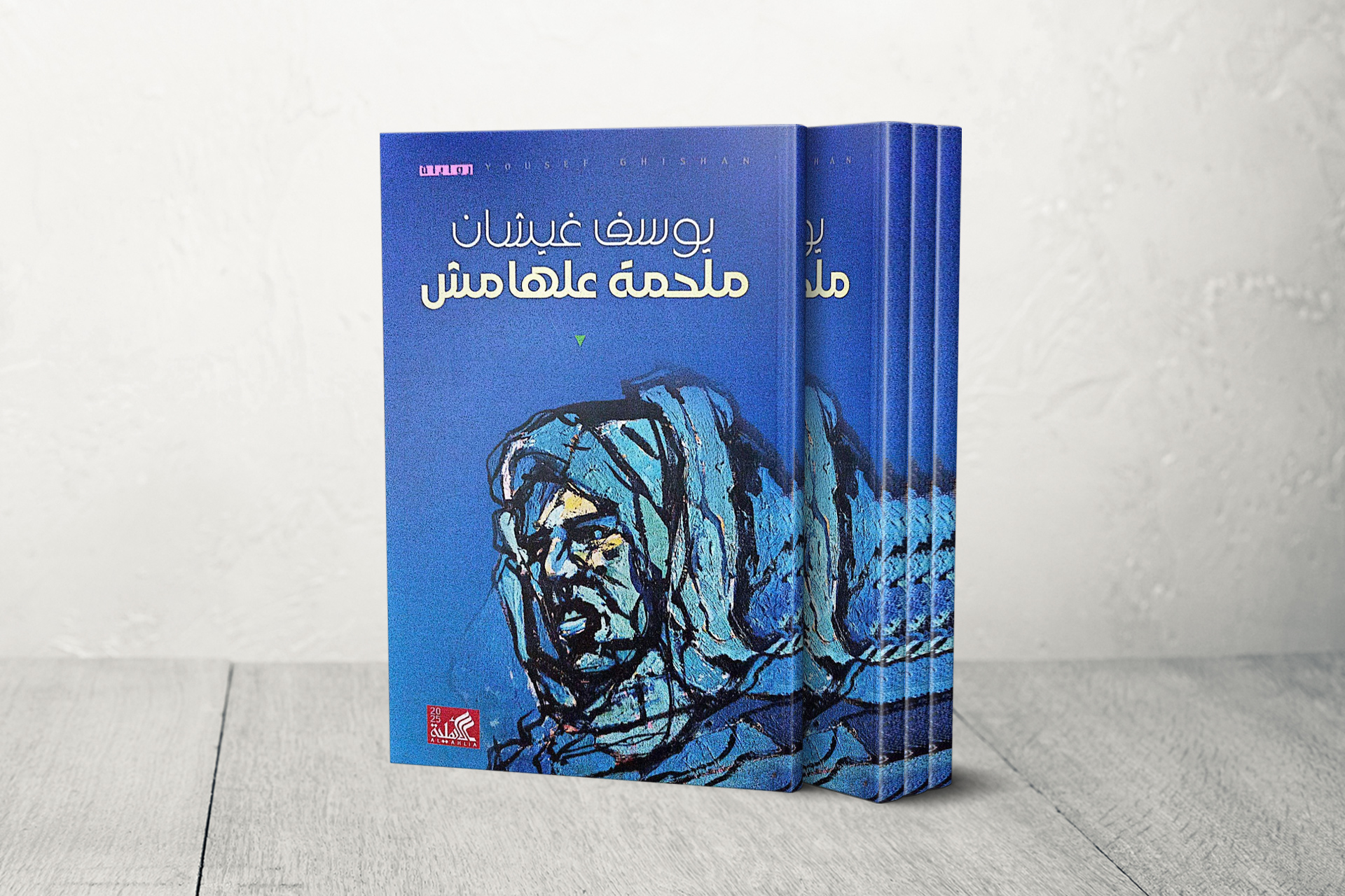 "ملحمة علهامش" ليوسف غيشان.. بطولة المهمشين والناس العاديين