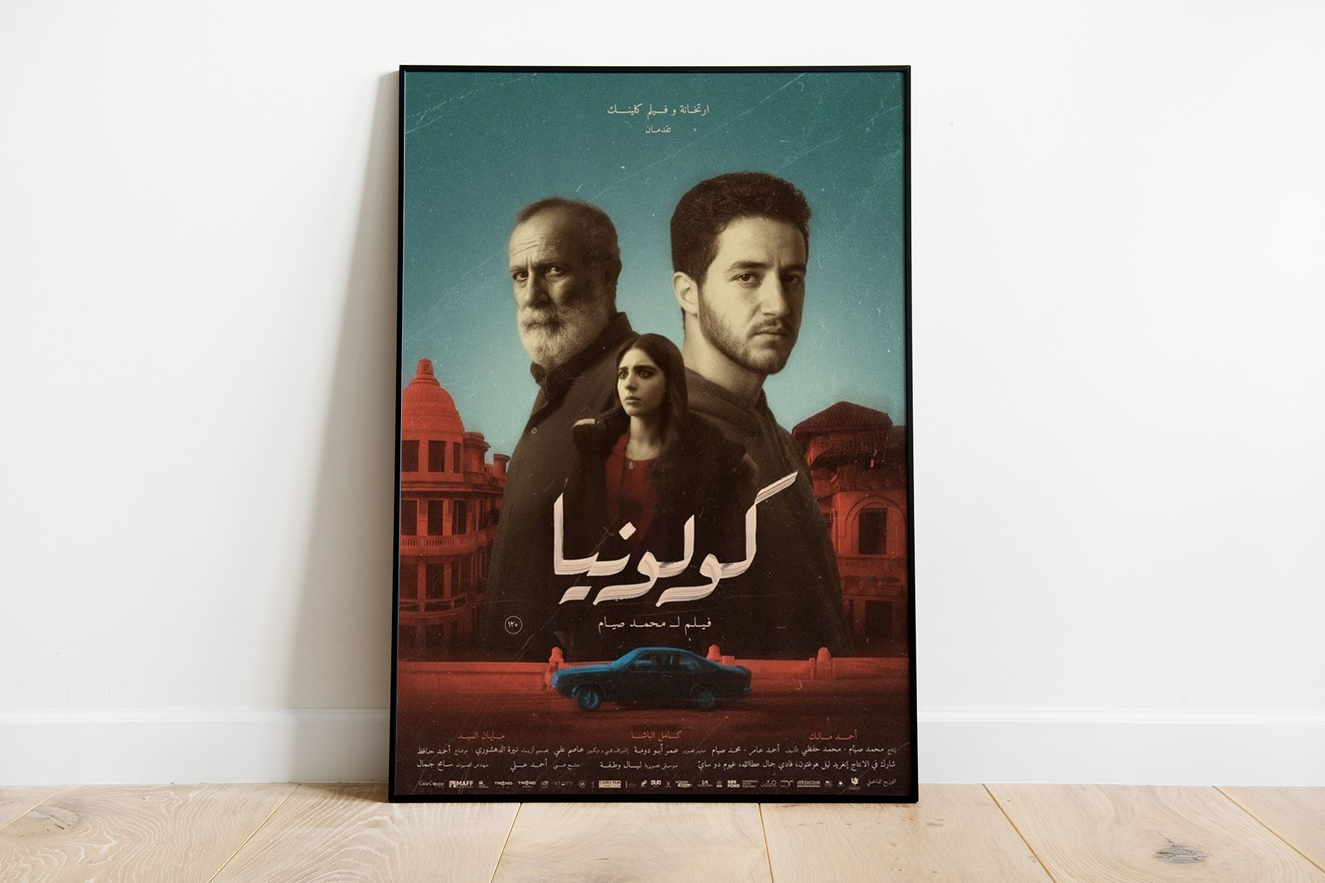 فيلم "كولونيا".. بيت مغلق ومواجهة عائلية مفتوحة