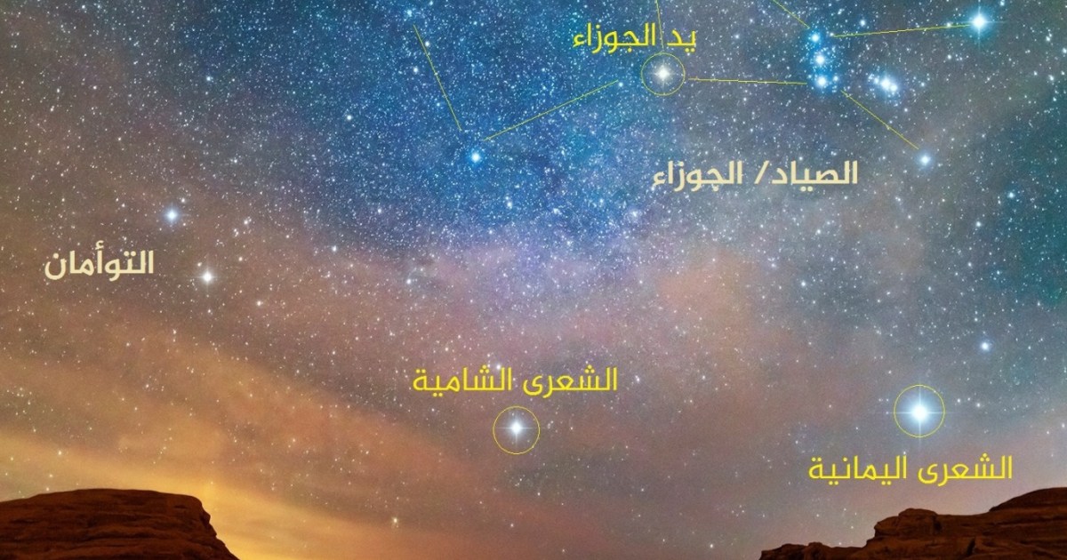 الشِّعرى اليمانية.. نجمٌ عبدته الحضارات وذكره القرآن ولا يزال يدهش العلم