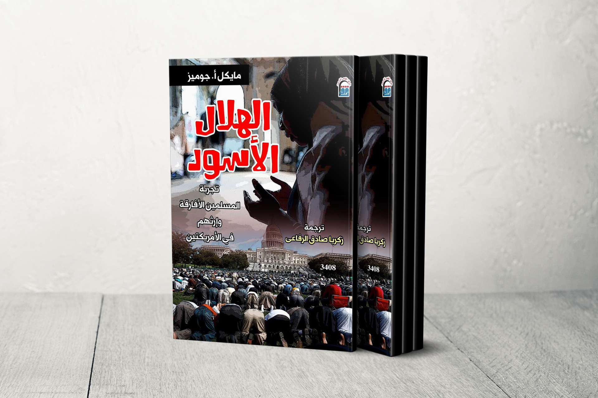 "الهلال الأسود".. كيف قاد المسلمون الأفارقة ملاحم الصمود والثورة في العالم الجديد؟