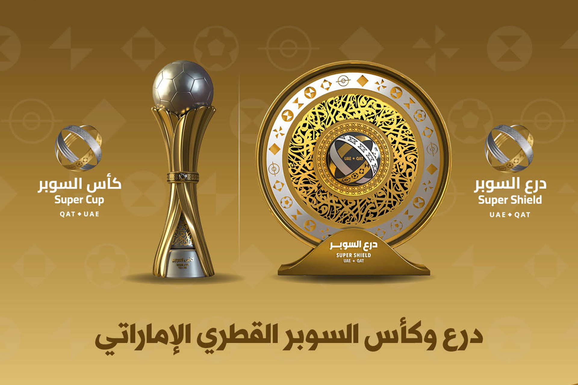 موعد مباريات كأس السوبر القطري الإماراتي