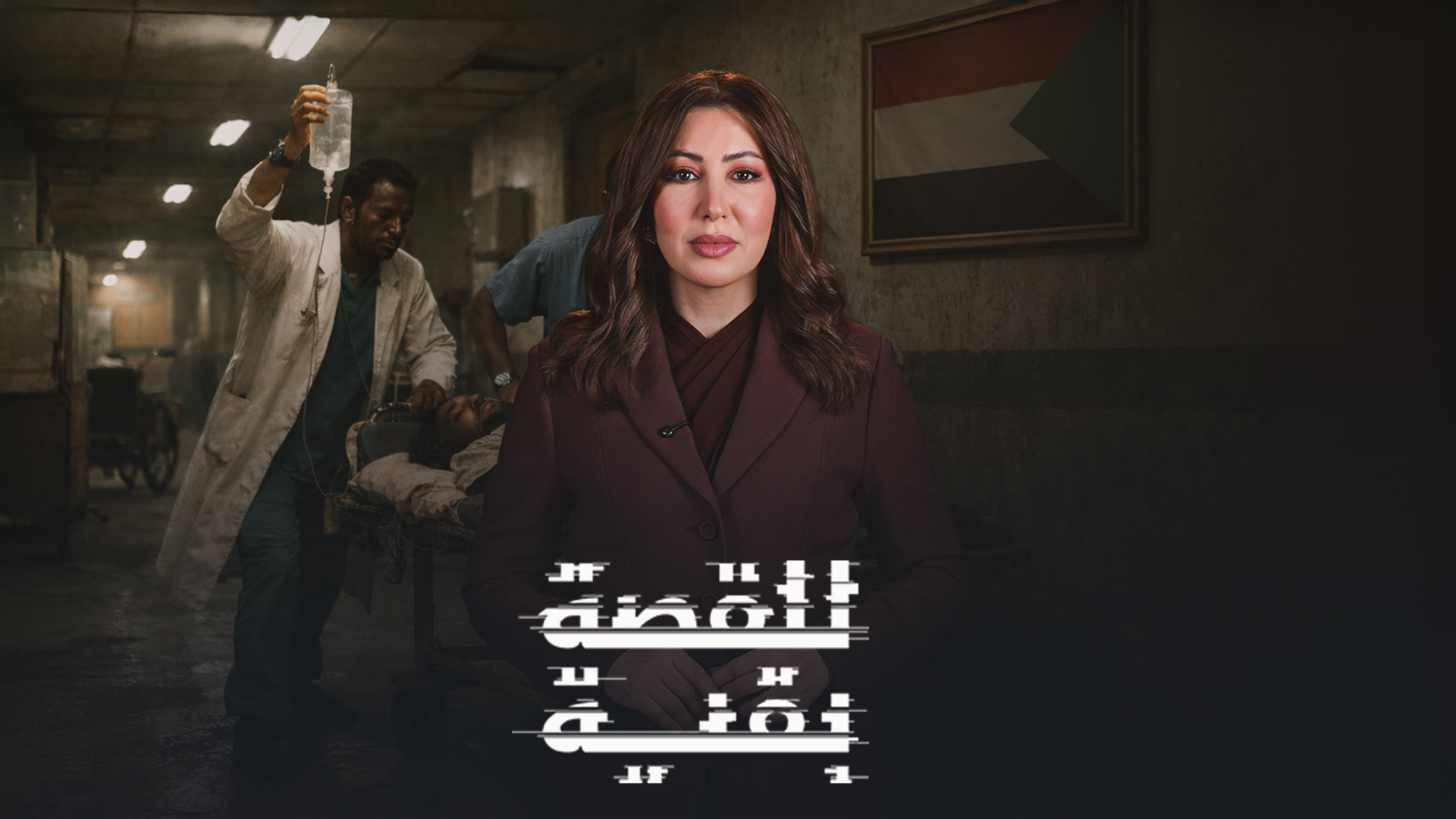 غرف طوارئ السودان.. حياد إنساني يخفف معاناة الملايين