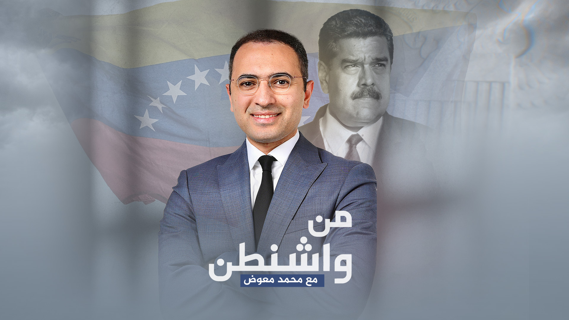‏محاكمة مادورو.. ماذا بعد إسقاط رئيس فنزويلا؟