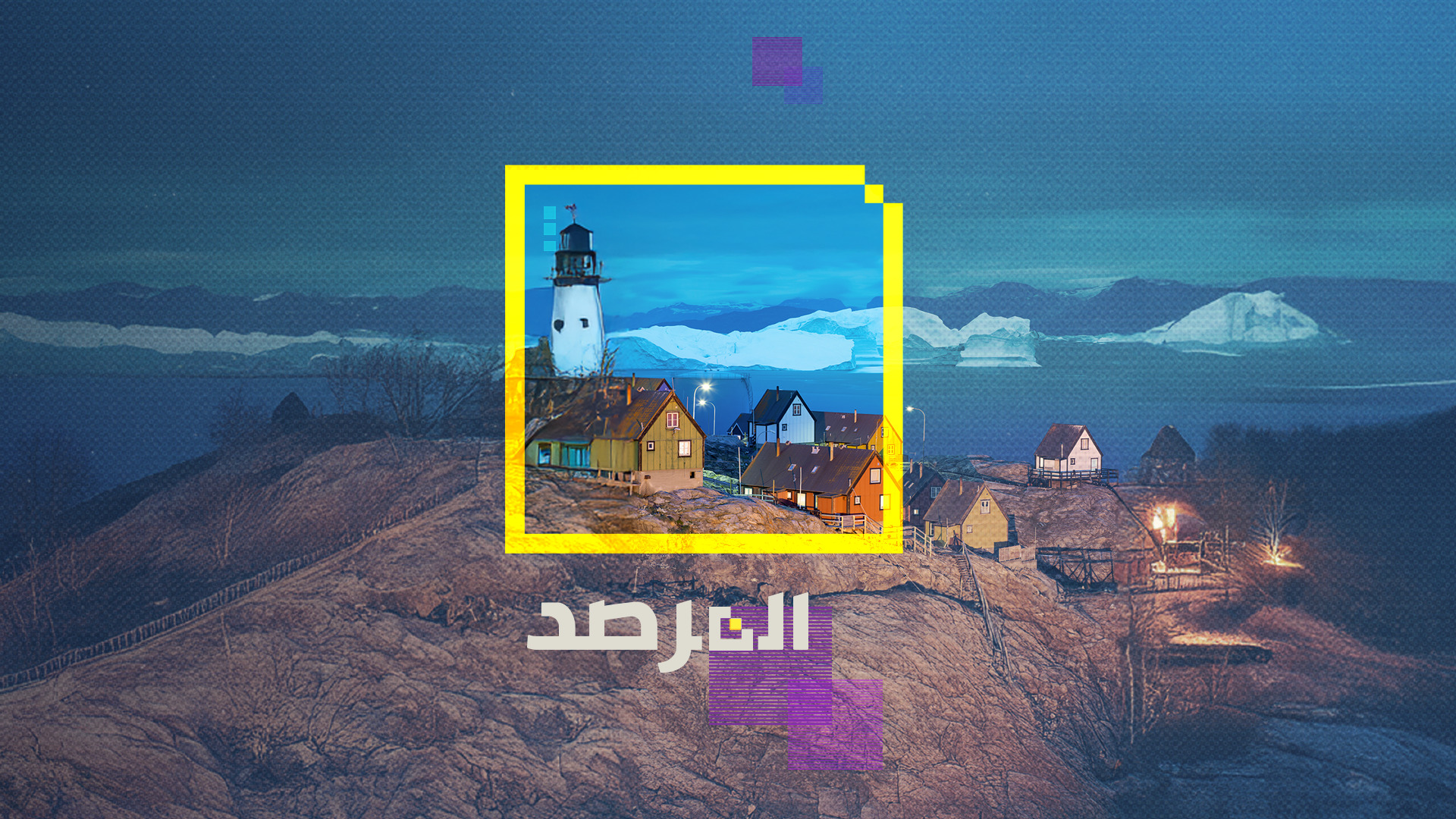 ما السر وراء رغبة ترامب في الاستحواذ على غرينلاند؟