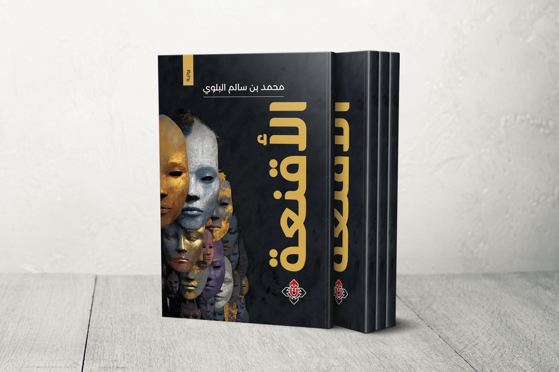 "الأقنعة" للسعودي محمد البلوي.. الحرية ليست نهاية سعيدة