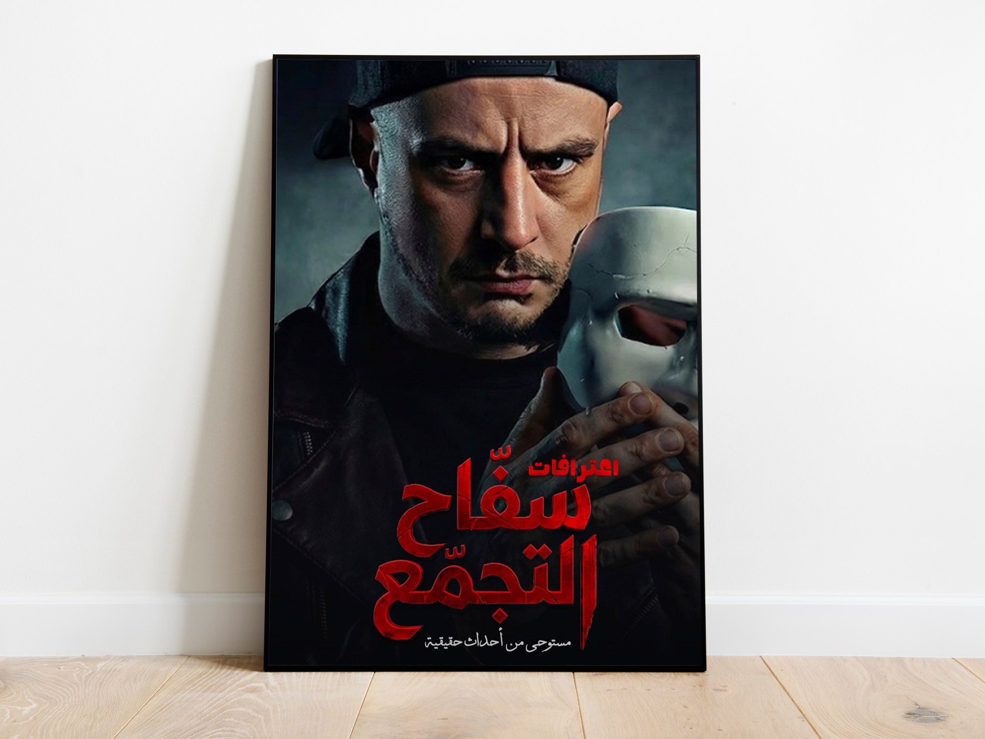 ماذا حدث خلف الكواليس؟ القصة الكاملة لعودة "سفاح التجمع"